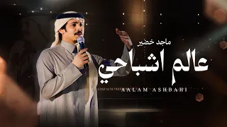 ماجد خضير   عالم اشباحي  حصريا          دندنها