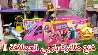 فتح طائرة باربي العملاقة احبكم أميراتي باربي في منزل الاحلام Barbie Dream Plane Unboxing 