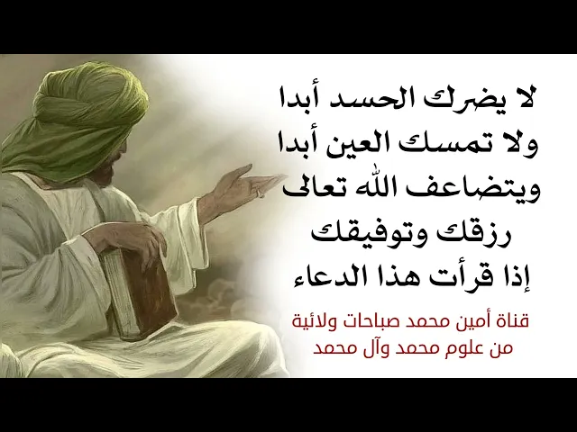 لا يضرك الحسد أبدا ولا تمسك العين أبدا ويضاعف الله رزقك وتوفيقك ببركة هذا الدعاء