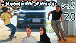 مسلسل المرسى الحلقة 20 ريان يتعرض لحادث بسبب نوال سلطان يتسبب فى طرد خولة من عملها 