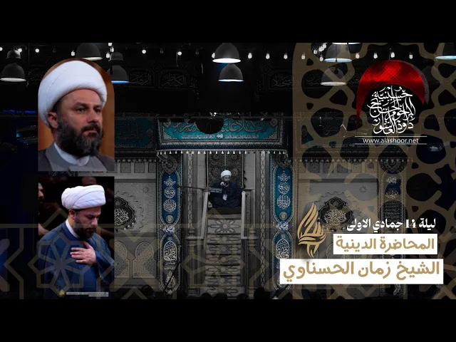 ⁣المحاضرة  الخطيب  الشيخ زمان الحسناوي - 4 الفاطمية 144 هجري