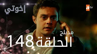 مسلسل إخواتي الحلقة 148 مدبلجة Kardeşlerim 