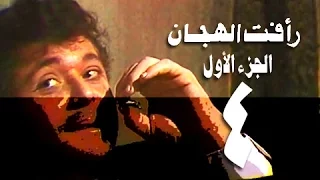 رأفت الهجان جـ1 الحلقة 04 من 15 