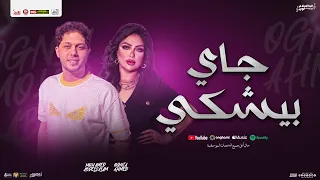 جاي بيشكي   راجع يبكي   اغنيه احمد   محمد عبد السلام   منوعات شعبي جديد        دندنها