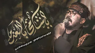ياشامخا بالعزم الرادود سيد حيدر الموسوي 2025 