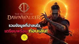 The Blood Of Dawnwalker : เตรียมพร้อม ก่อนเล่น!