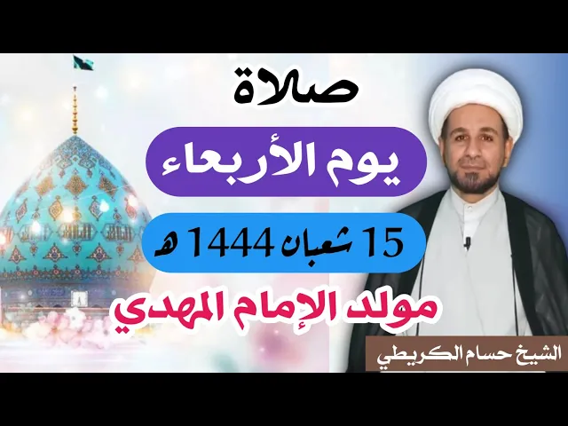 ⁣صلاة ( يوم الأربعاء ) 15 شعبان المعظّم 1444 هـ / مولد الإمام المهدي (عج)  أجرها لايحصى