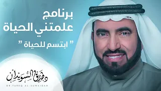 علمتني الحياة ابتسم للحياة د طارق السويدان 
