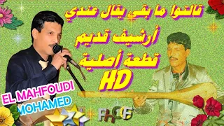 ݣالتو ما بقى ما يتݣال أرشيف محمد المحفوظي Mohamed Elmahfoudi موضوع جميل أغنية نادرة اصلية Watra Chbi 