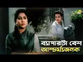 Download Lagu ব্যাপারটা বেশ আশ্চর্য্যজনক | Bangla Movie Scene | Sadanander Mela | Uttam Kumar | Suchitra Sen