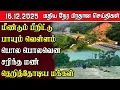 Lagu இலங்கையின் மதிய நேர பிரதான செய்திகள் - 16.12.2025 | Sri Lanka Tamil News