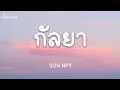กัลยา - SON NPY (เนื้อเพลง)