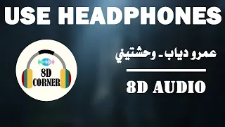            عمرو دياب   وحشتيني دندنها