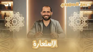 الاستعارة بلاغة الصف الأول الثانوي 2026 د ربيع الجمهودي 