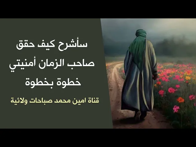 ⁣سأشرح كيف حقق صاحب الزمان أمنيتي خطوة بخطوة