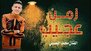 زمن عجيب فيه الغريب يسد عن القريب بميه محمد البصيلي 2023 