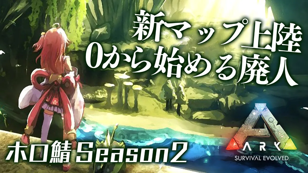 #1.1【ぽんこつARK】AI探知に負けない新章アベレーション編START！アベレーションで生き抜いていくにぇ！【ホロライブ/さくらみこ】