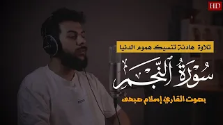 سورة النجم كاملة تلاوة مرئية تلاوة هادئة تنصت لها القلوب والآذان 