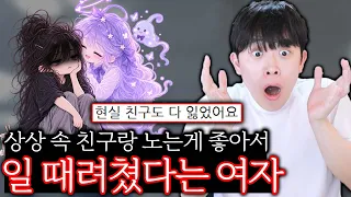 상상친구랑 노느라 바빠서 퇴사 했다는 여자 ㄷㄷ
