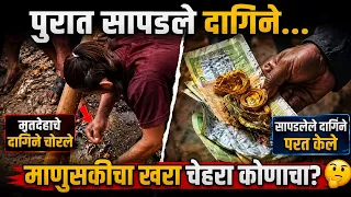 पुरात सापडले दागिने… एकाने चोरले, दुसऱ्याने परत केले! माणुसकीचा खरा चेहरा कोणाचा?