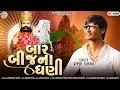 Download Lagu Baar Bij Na Dhani | બાર બીજ ના ધણી  | Vipul Susra | New Song 2022