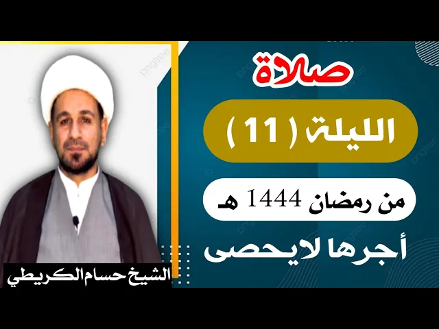 صلاة ( الليلة الحادية عشر ) يوم 10 رمضان / ليلة 11 رمضان 1444 هـ /  لايفوتكم أجرها  العظيم