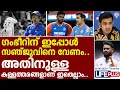 Download Lagu ഗംഭീറിന് ഇപ്പോൾ സഞ്ജുവിന്റെ ആവശ്യം വന്നു.. ! | Gambhir against rishabh pant