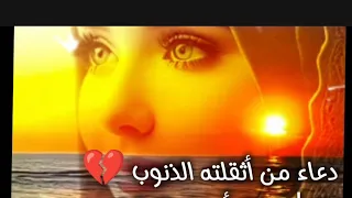   دعاء من أثقلته الذنوب      لا ملجأ منك إلا إليك  دندنها