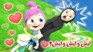 ليش و ليش وليش - أغنية لولو و ماما الجديدة | قناة بيبي بو