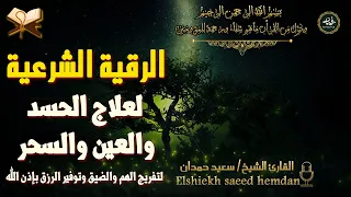 الرقية الشرعية الكاملة بصوت سعيد حمدان تحصين من العين والحسد والسحر 