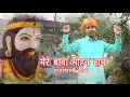 Download Lagu Mere Baba Mohan Ram | Superhit Rajasthani Bhajan | Virander Gujjar  | VK FILMS# Vk Saini