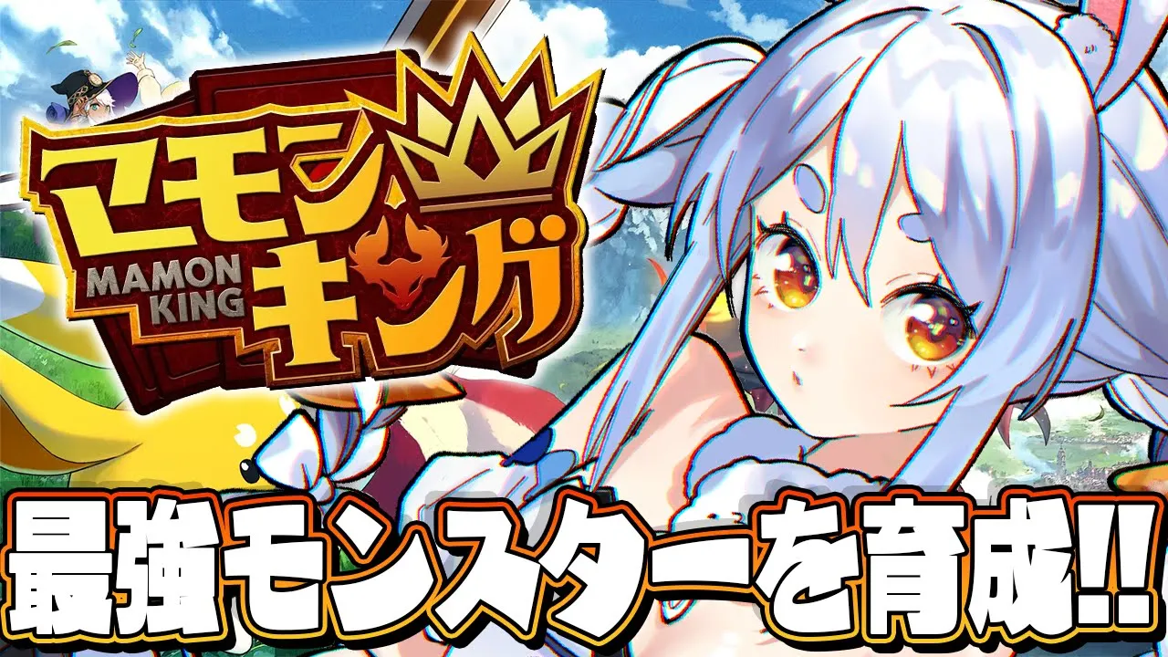 【マモンキング】最強モンスターを育成し王にするんだ！！！！！！！ぺこ！【ホロライブ/兎田ぺこら】