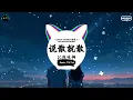 说散就散 (抖音DJ版) - JC陈咏桐「当我不在你会不会难过，你够不够我这样洒脱。」♪ || 年度最佳抖音歌曲 | 最火最热门洗脑抖音歌曲  | 抖音 | TikTok Douyin ♪