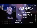 日语填词完整版《跳楼机》“babyこの恋はフリーフォール~♪” AI東 雪蓮