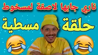 يعود لكم الفنان الكوميدي عبد الكريم مسلم بأخطر نكت المحترمة لموت ديل الضحك Fokaha Khatira 