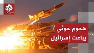 الجيش الإسرائيلي يؤكد إطلاق صواريخ لاعتراض مسي رة أطلقت من اليمن في إيلات هل حققت هدفها 