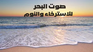 صوت البحر صوت أمواج البحر للاسترخاء والنوم بدون موسيقى 