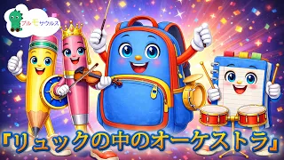 『リュックの中のオーケストラ』 | こどものうたたち | Brumosaurus JP 日本語