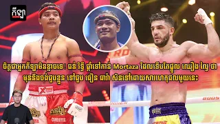 ធន់ រិទ្ធី ផ្តាំទៅកាន់ Mortaza ដែលទើបតែផ្តួល ឈឿង ល្វៃ ថា មុននឹងចង់ជួបខ្លួន ទៅជួប ធឿន ធារ៉ា សិនទៅ