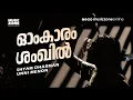 Download Lagu Omkaram Shankil |Super Hit Malayalam Movie Song |Veruthe Oru Bharya |Gopika |Jayaram -Unni Menon Hit
