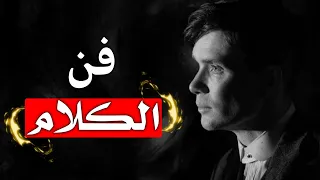 التواصل الفعال كيف تصبح خبيرا في فن الكلام وتبهر الجميع  التواصل الفعال كيف تصبح خبيرا في فن الكلام وتبهر الجميع