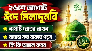 ২৬শে আগস্ট ঈদে মিলাদুনবি | কয়টি রোজা রাখব? নামাজ কত রাকাত? কী কী আমল করব?