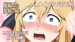 YouTube影片, 內容是女騎士成為蠻族新娘 的 正式宣傳影片