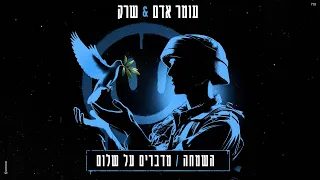 עומר אדם שרק השמחה מדברים על שלום 
