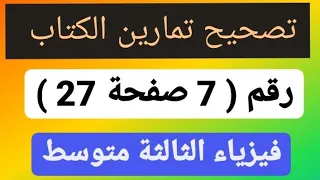 تصحيح التمرين 7صفحة 27 من الكتاب المدرسي فيزياء الثالثة متوسط 