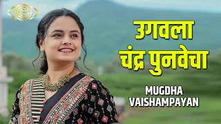 ugavala chandra punvecha mugdha vaishampayan marathi devotional song