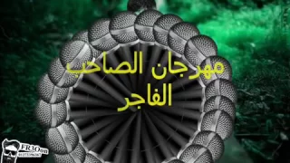 اغنيه الصاحب الفاجر شحت محت كل فحت دندنها