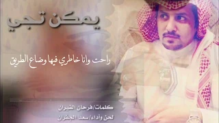 يمكن تجي   كلمات فرحان قيران    لحن وآداء  سعد الجفران      دندنها
