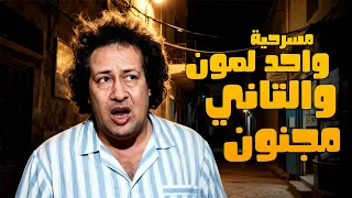مسرحية واحد لمون والتاني مجنون كاملة مسرحية محمد نجم وسيد زيان 