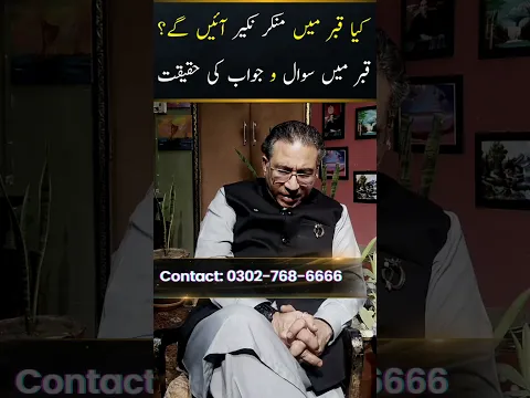 کیا قبر میں منکر نکیر آئیں گے؟ قبر کی پہلی رات اور منکر نکیر کا سامنا !